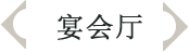 宴会厅