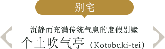 别宅 沉静而充满传统气息的度假别墅 个止吹气亭（Kotobuki-tei）