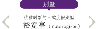 别墅 优雅时新的日式度假别墅 裕宽亭（Yutorogi-tei）