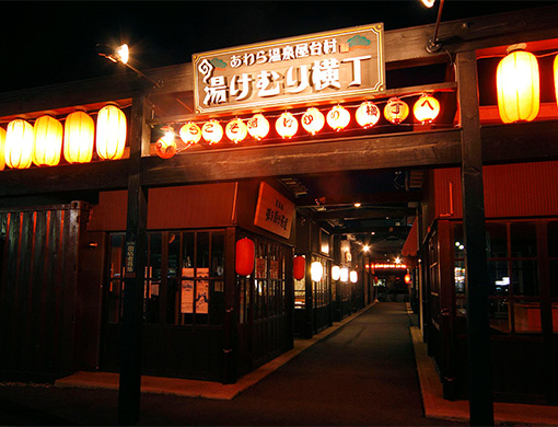 蘆原溫泉屋台村 「湯煙橫丁（Yukemuri橫丁，溫泉霧氣小巷）」
