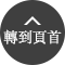 轉到頁首