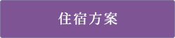 住宿方案