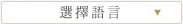 選擇語言