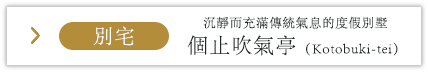 別宅 沉靜而充滿傳統氣息的度假別墅 個止吹氣亭（Kotobuki-tei）
