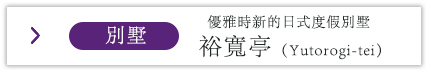 別墅 優雅時新的日式度假別墅 裕寬亭（Yutorogi-tei）