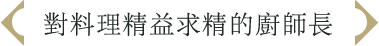 對料理精益求精的廚師長