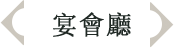 宴會廳