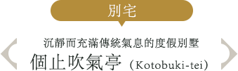 別宅 沉靜而充滿傳統氣息的度假別墅 個止吹氣亭（Kotobuki-tei）