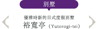 別墅 優雅時新的日式度假別墅 裕寬亭（Yutorogi-tei）