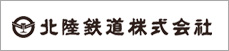 北陸鉄道株式会社