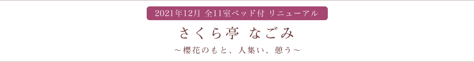 さくら亭