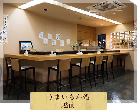 うまいもん処「越前」