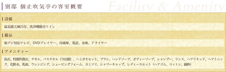 別邸 個止吹気亭の客室概要