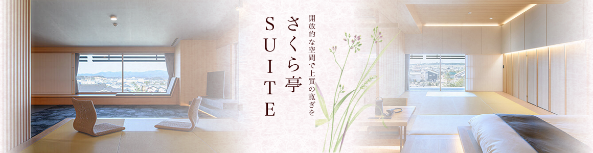 さくら亭SUITE