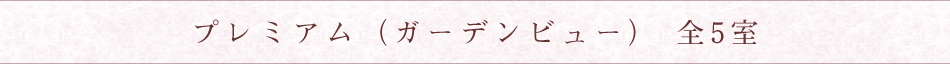 プレミアム（ガーデンビュー） 全5室