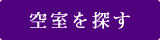 空室を探す