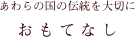 おもてなし