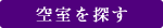 空室を探す