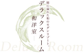 デラックスルーム 和洋室