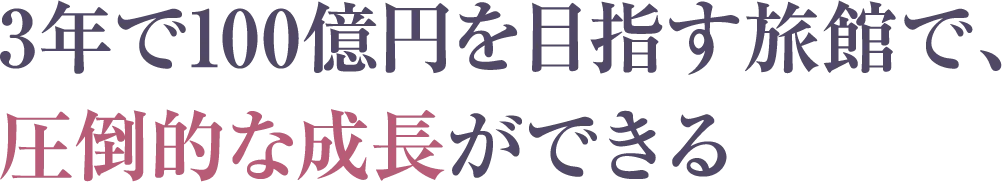 3年で100億円を目指す旅館で、圧倒的な成長ができる