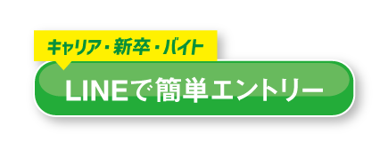 キャリア・新卒・バイト LINEで簡単エントリー